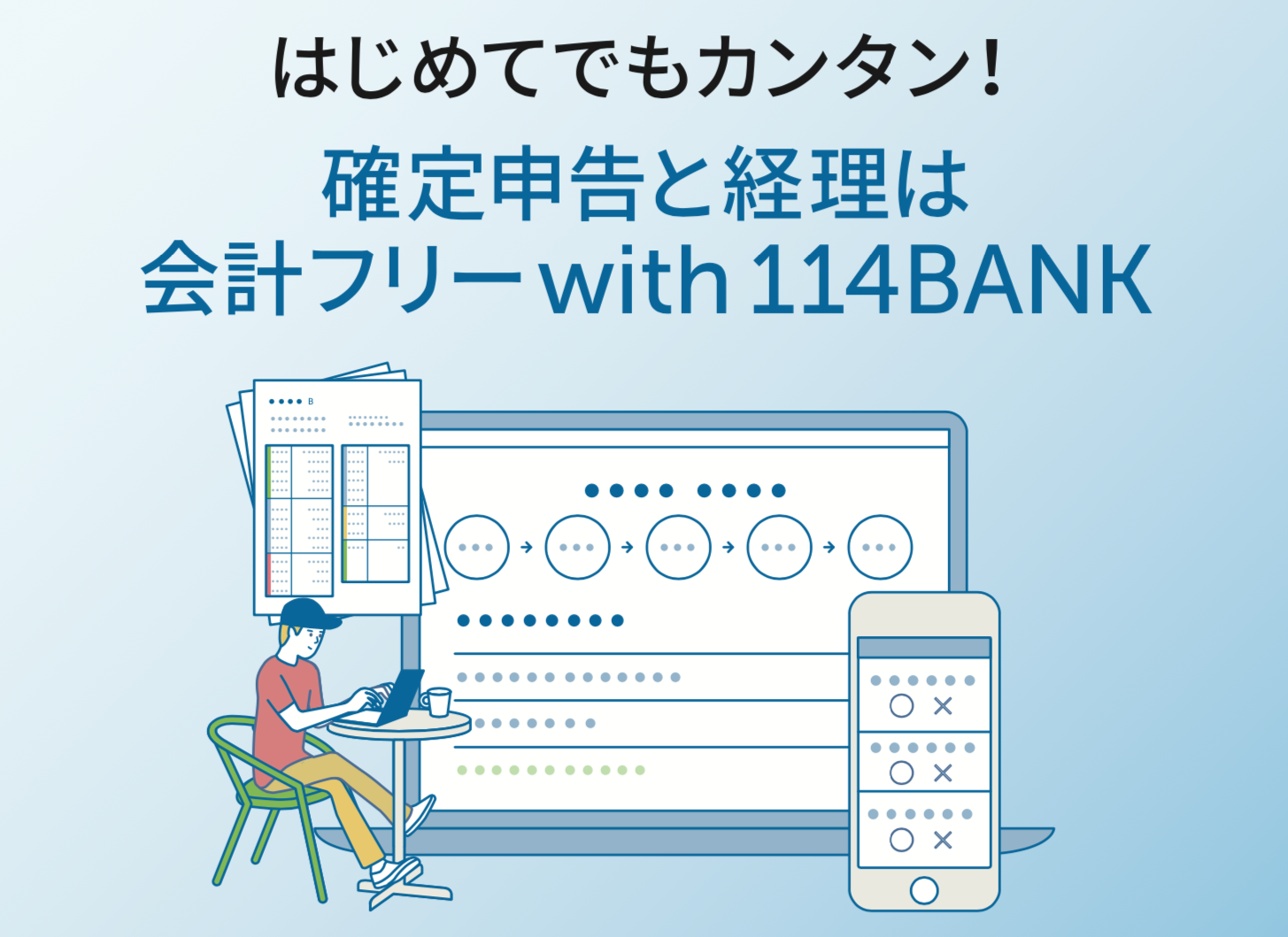 会計フリー with 114BANK