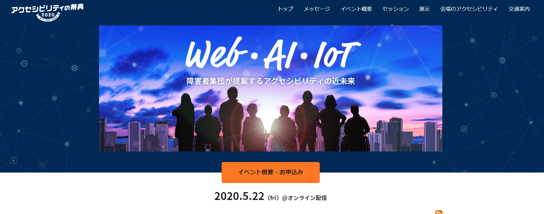 【スクリーンショット】「アクセシビリティの祭典 2020」サイトトップ