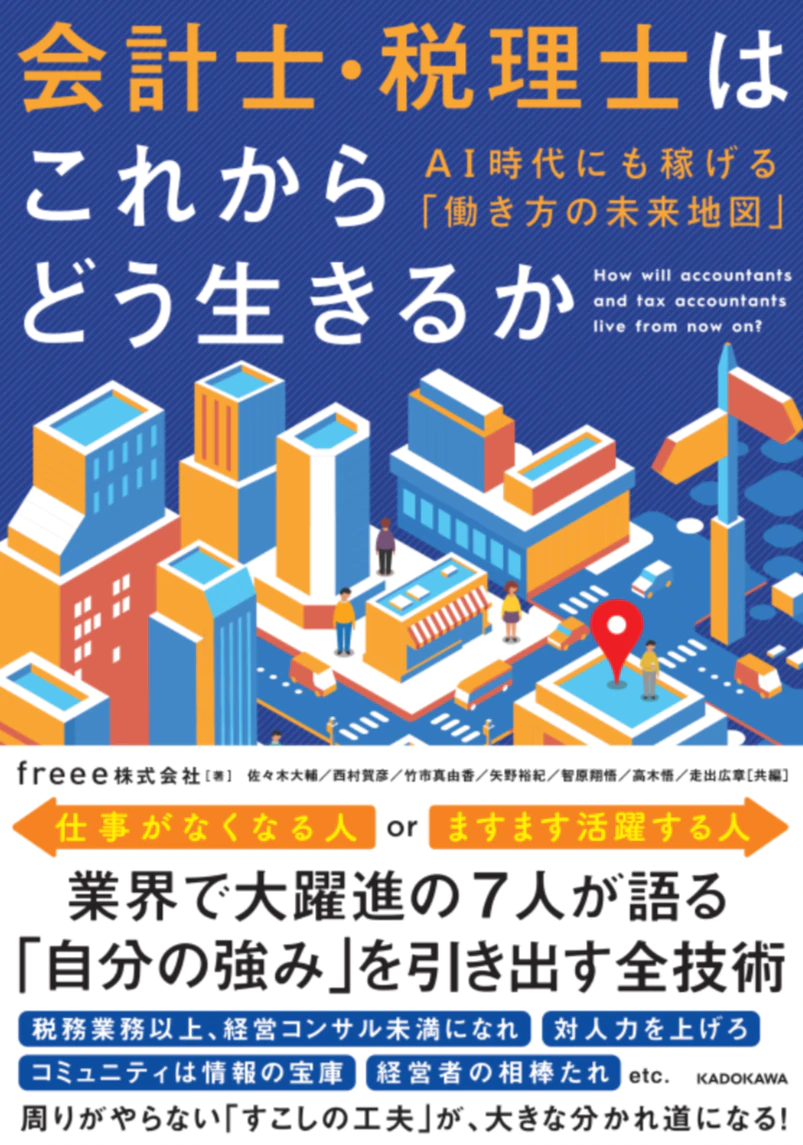 「会計士・税理士はこれからどう生きるか ~AI時代にも稼げる「働き方の未来地図」~」書影