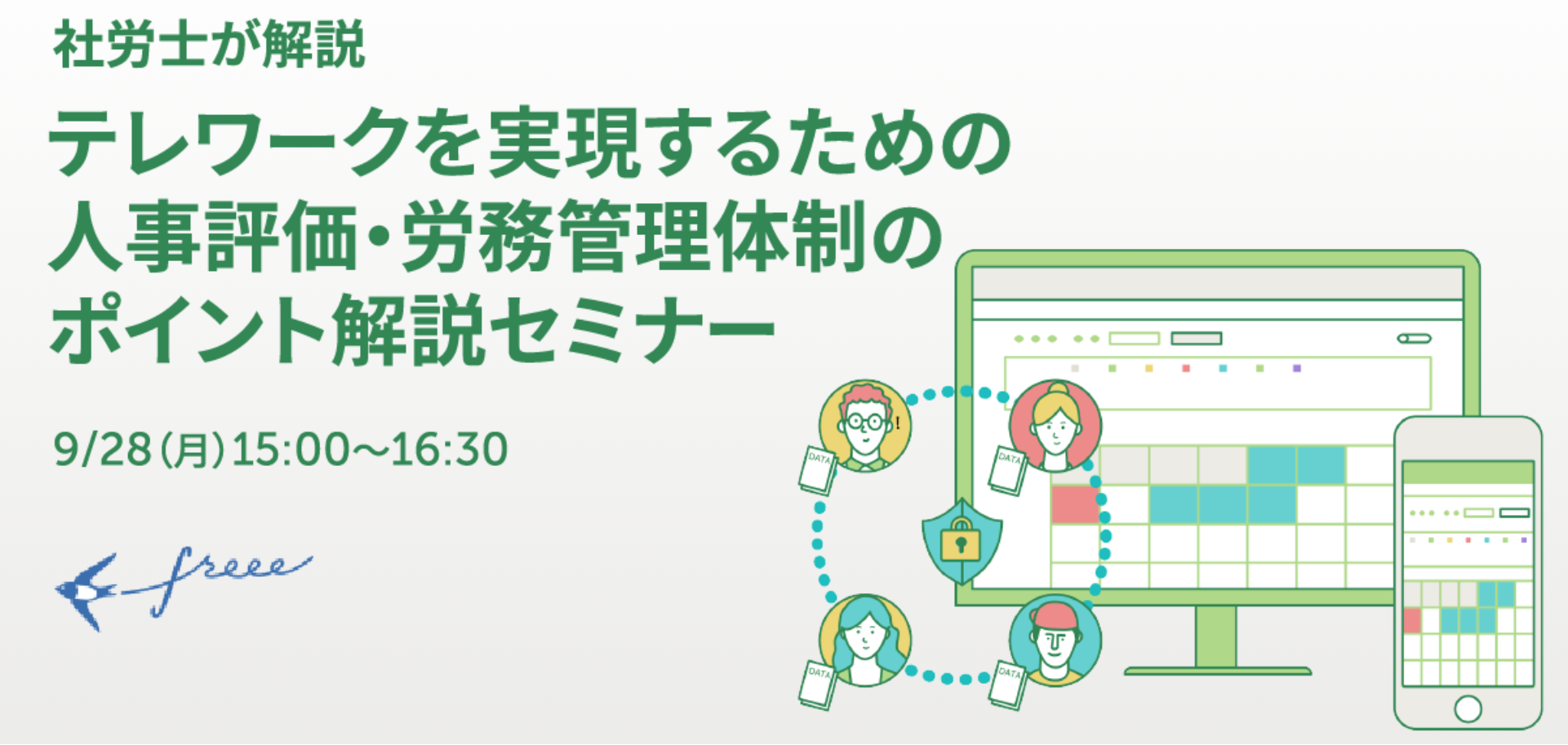 テレワークを実現するための人事評価・労務管理体制のポイント解説セミナー