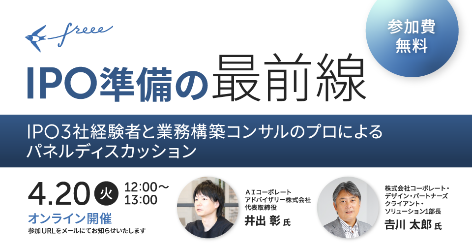 IPO準備の最前線～3社のIPO経験者と業務構築コンサルのプロによるパネルディスカッション～