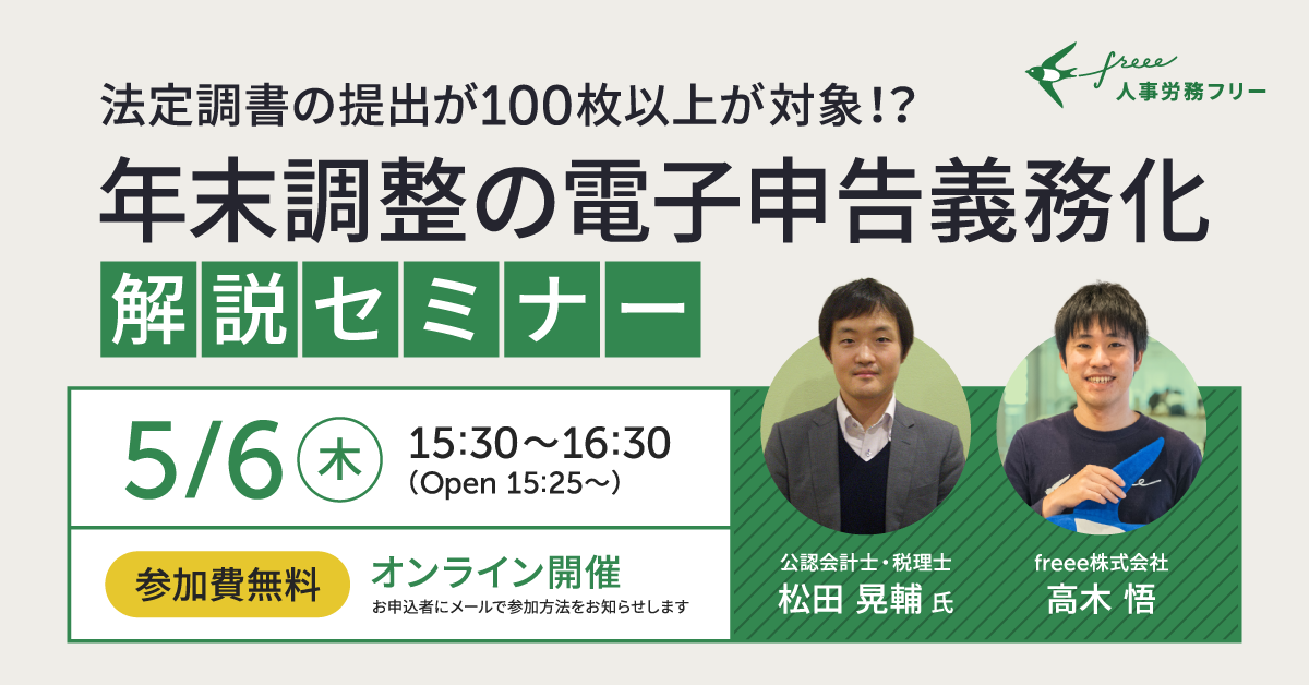 法定調書の提出が100枚以上が対象！？年末調整の電子申告義務化解説セミナー