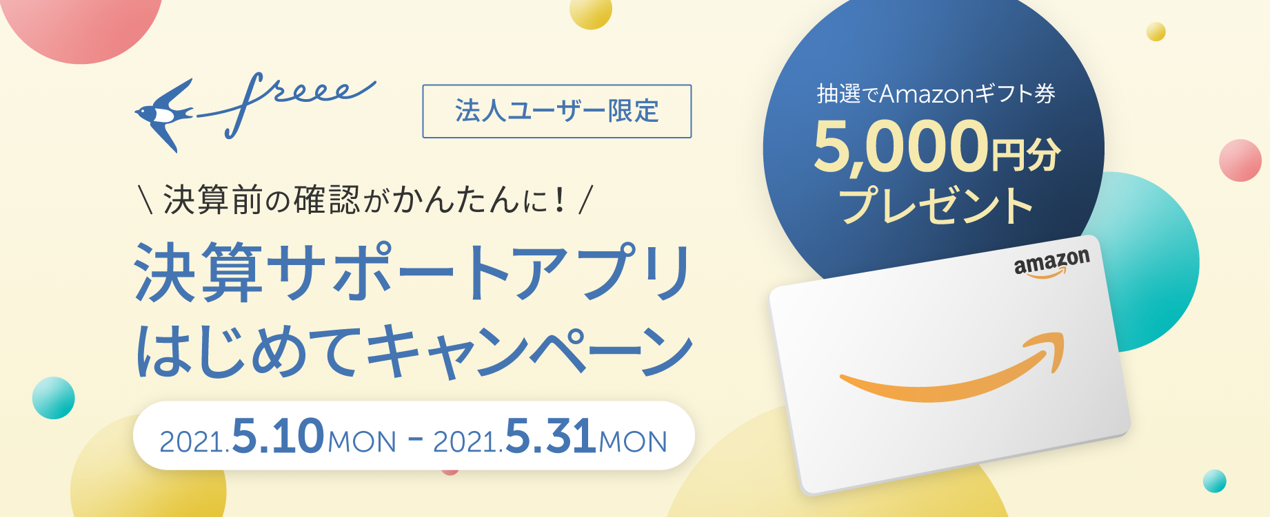 法人ユーザー限定　＼決算前の確認が簡単に！／決算サポートアプリはじめてキャンペーン　2021/5/10(mon)～2021/5/31(mon)