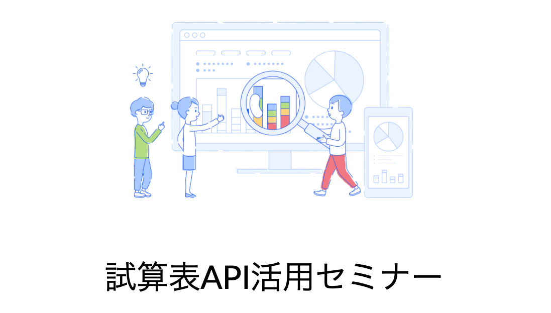 試算表API活用セミナー