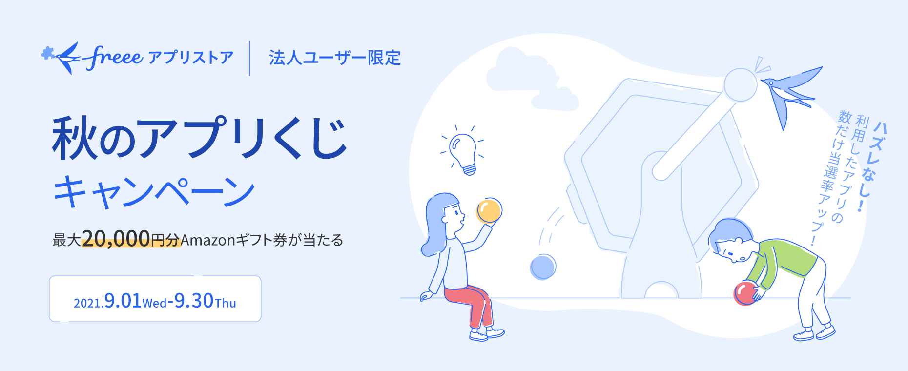 freeeアプリストア　法人ユーザー限定　秋のアプリくじキャンペーン　最大20,000円分Amazonギフト券が当たる　2021.9.01Wed-2021.9.30Thu