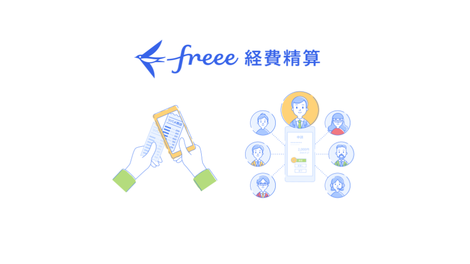 freee 経費精算