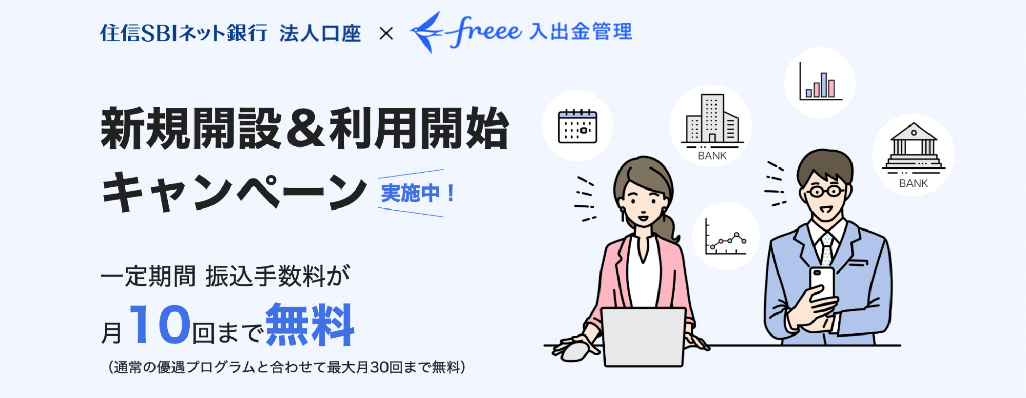 新規開設&利用開始キャンペーン 一定期間振込手数料が月10回まで無料