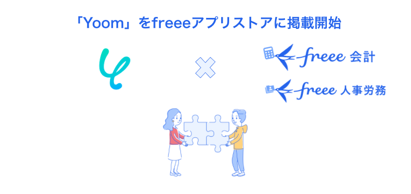 「Yoom」をfreeeアプリストアに掲載開始