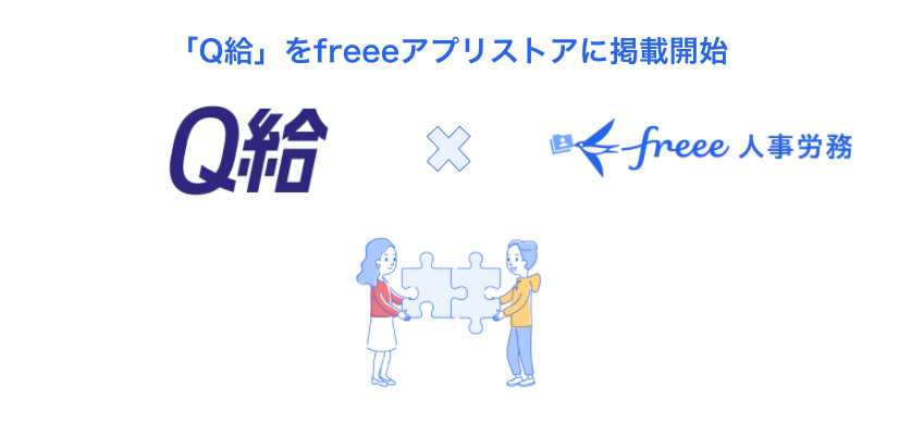 「Q給」をfreeeアプリストアに掲載開始 Q給 × freee人事労務