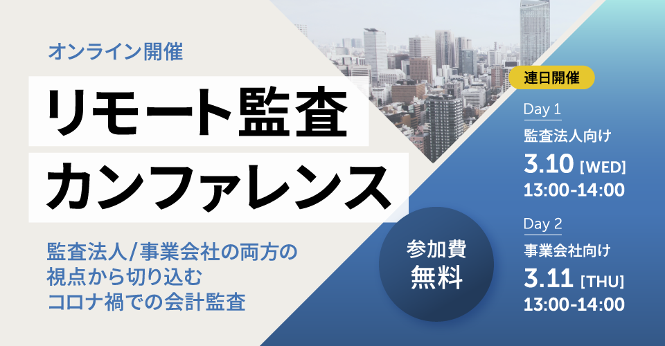 リモート監査カンファレンス