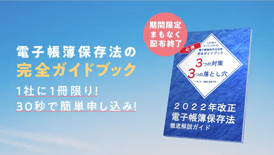 電子帳簿保存法の完全ガイドブック 1社に1冊限り！30秒で簡単申し込み！