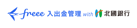 freee 入出金管理 with 北國銀行