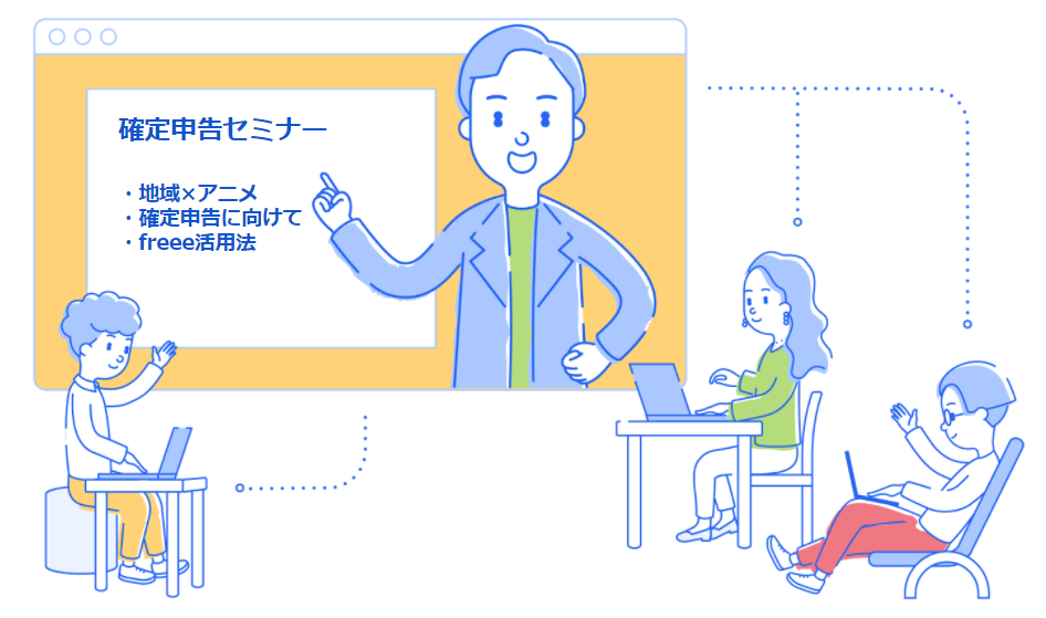 確定申告セミナー ・地域×アニメ・確定申告に向けて・freee活用法