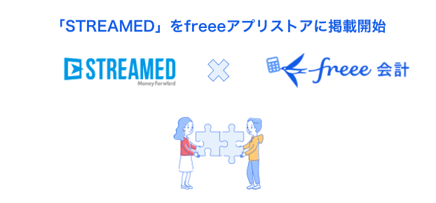 「STREAMED」をfreeeアプリストアに掲載開始