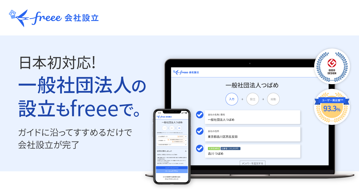 日本初対応！ 一般社団法人の設立もfreeeで。ガイドに沿ってすすめるだけで会社設立が完了