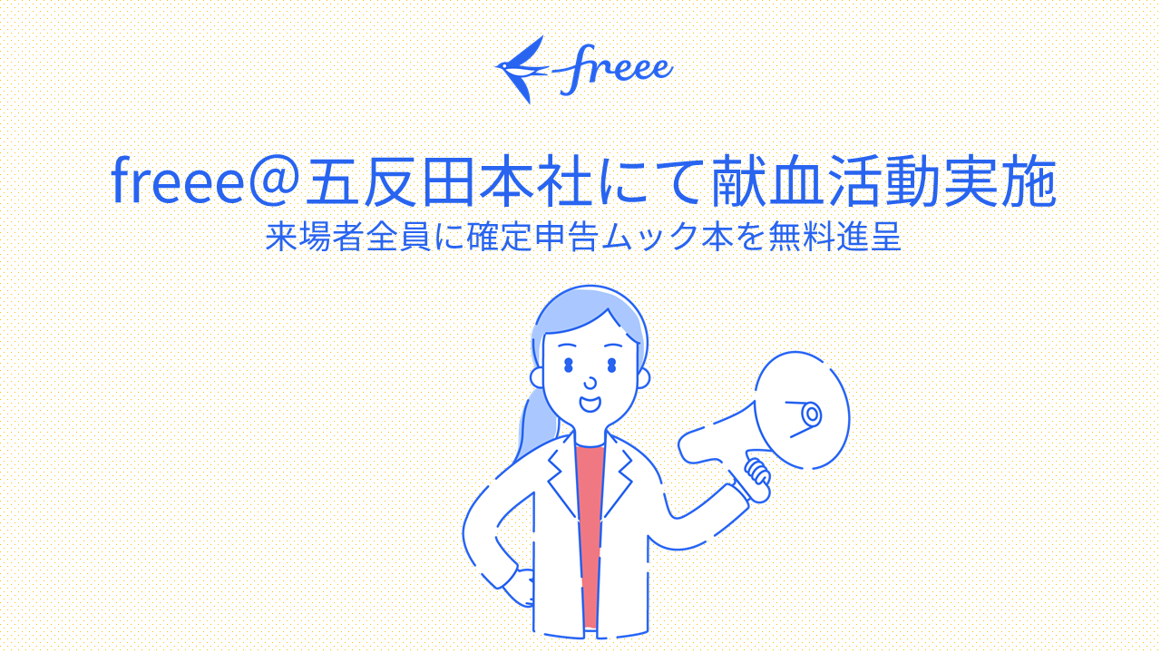 freee@五反田本社にて献血活動実施 来場者全員に確定申告ムック本を無料進呈