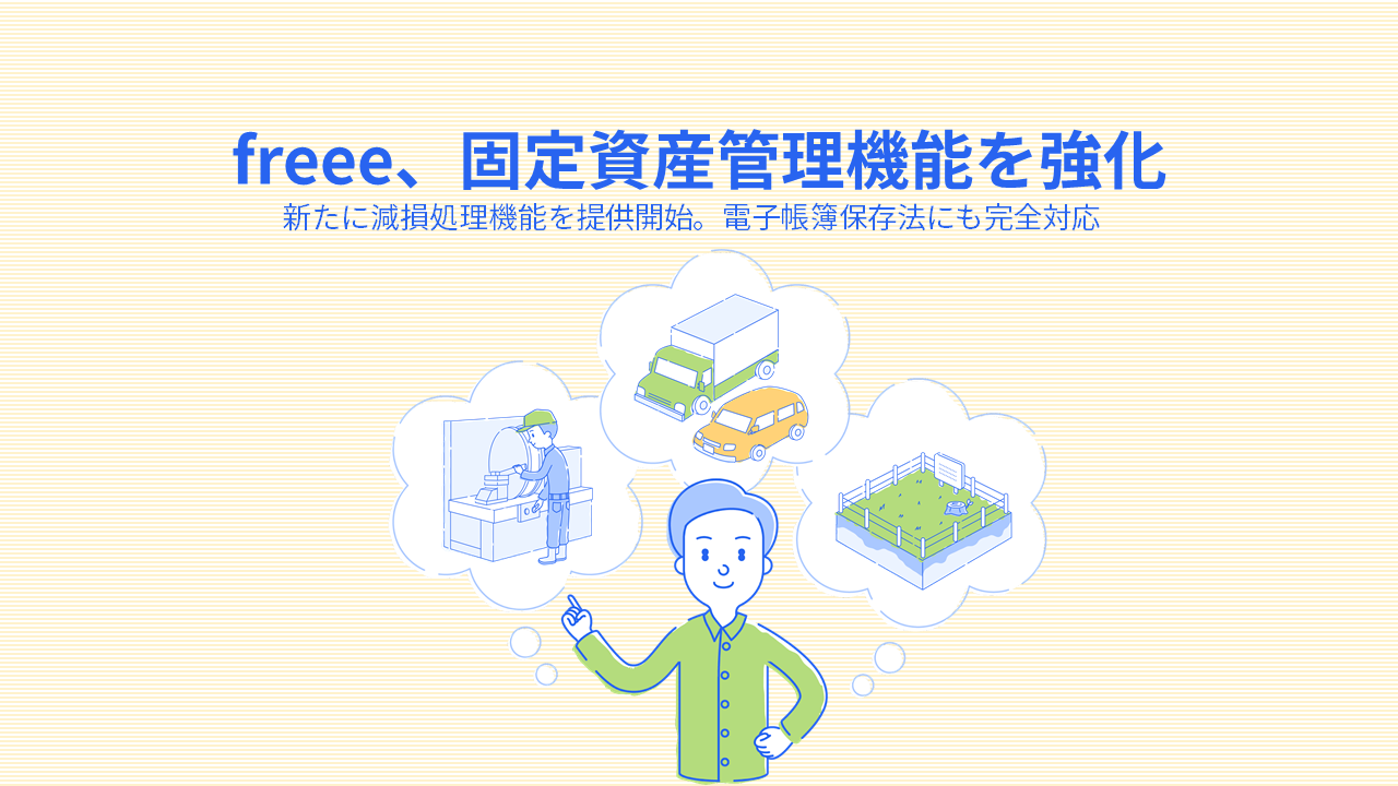 freee、固定資産管理機能を強化