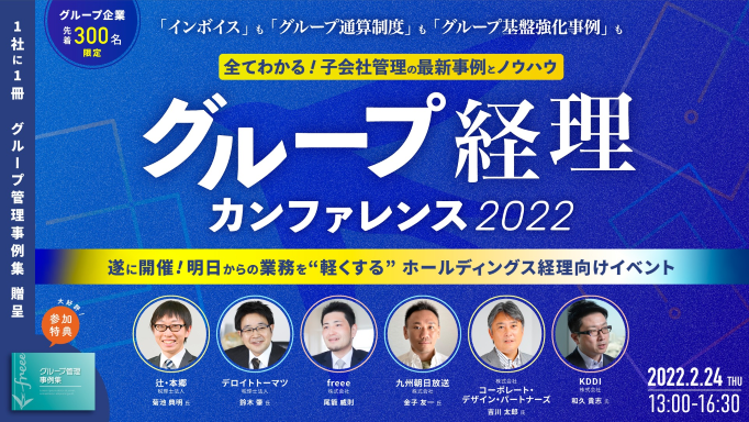 グループ経理カンファレンス2022
