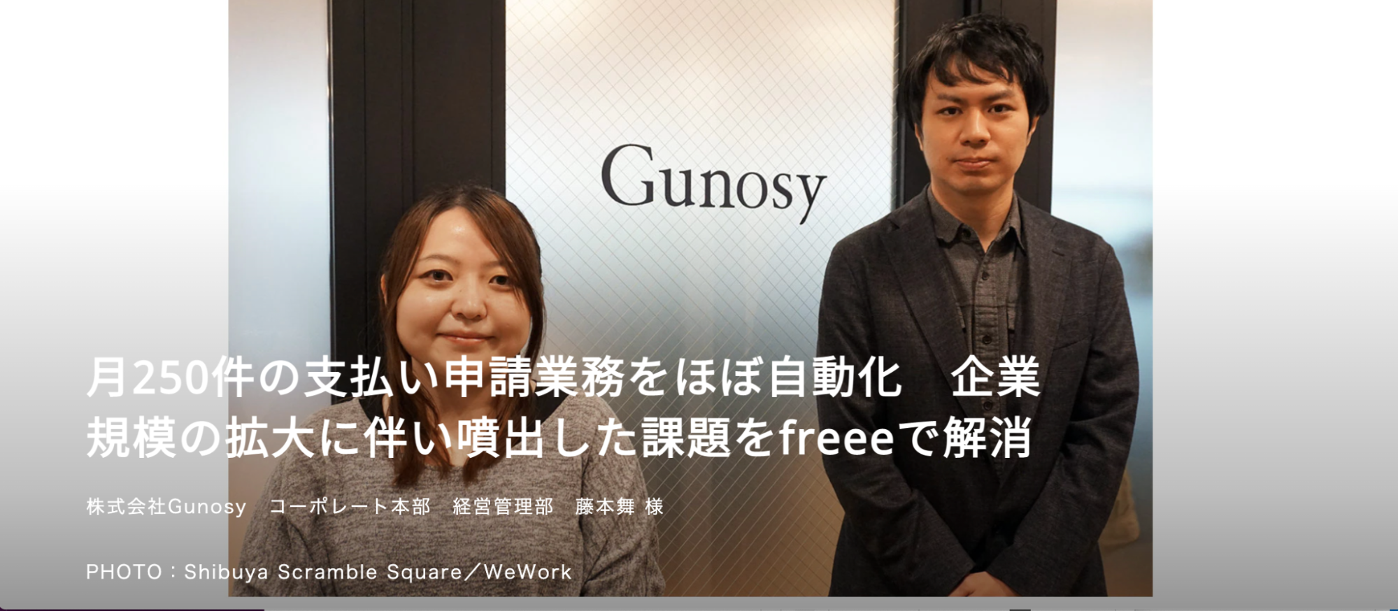月250件の支払い申請業務をほぼ自動化 企業規模の拡大に伴い噴出した課題をfreeeで解消