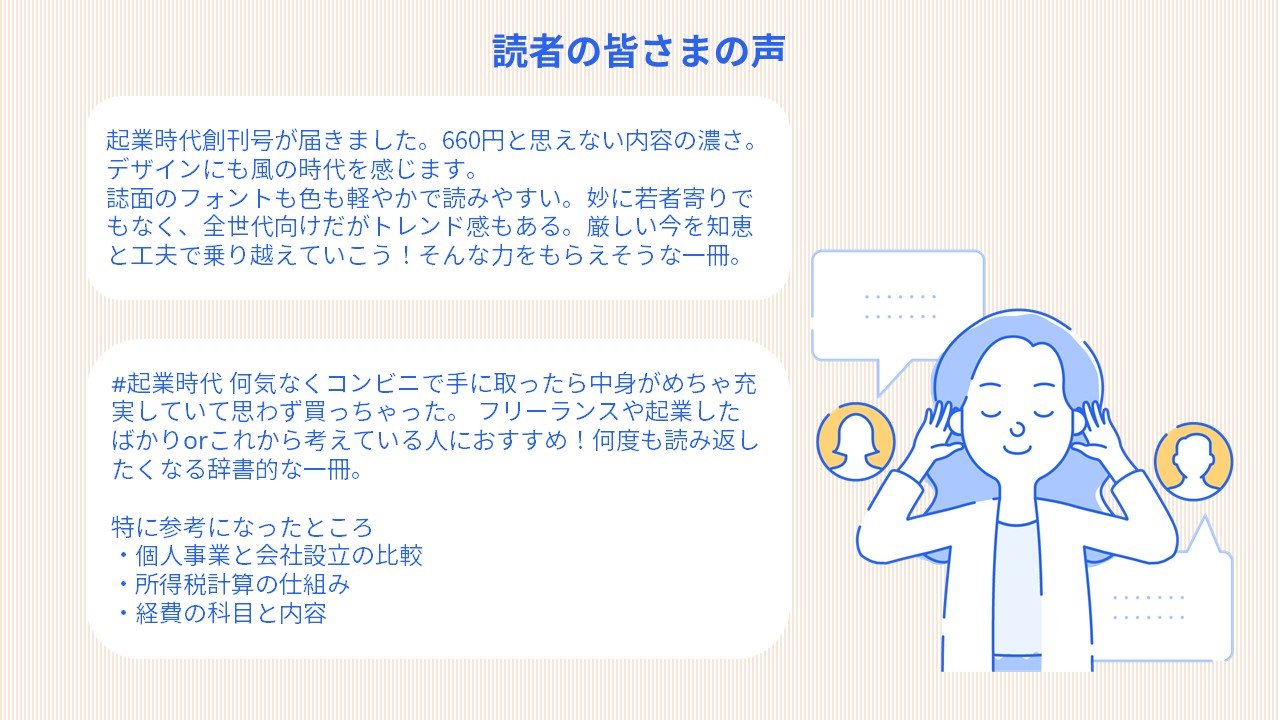 読者のみなさまの声