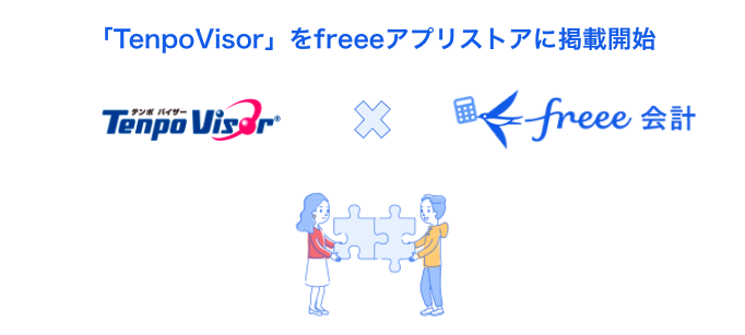 「Tenpo Visor」をfreeeアプリストアに掲載開始
