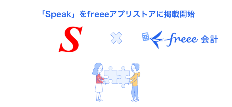 「Speak」をfreeeアプリストアに掲載開始