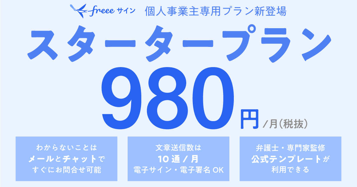 スタータープラン月額980円（税抜き）