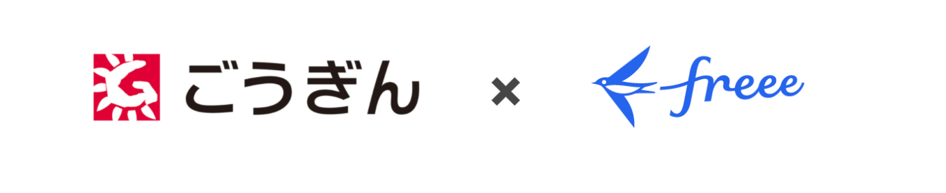 ごうぎん × freee