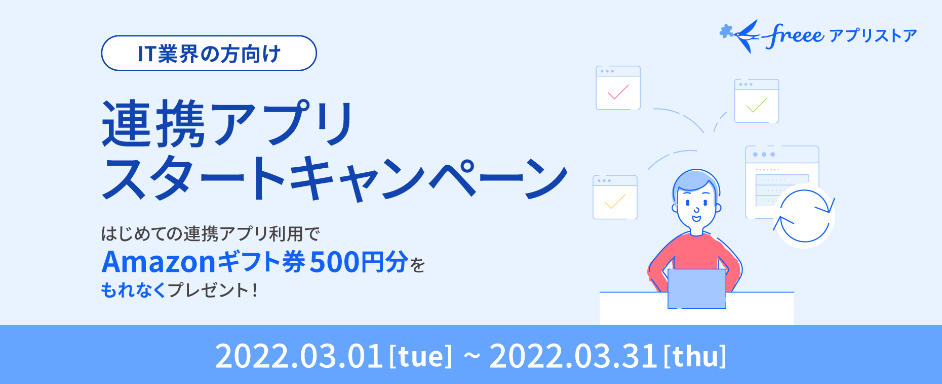 IT業界の方向け 連携アプリスタートキャンペーン はじめての連携アプリ利用でAmazonギフト券500円分をもれなくプレゼント！