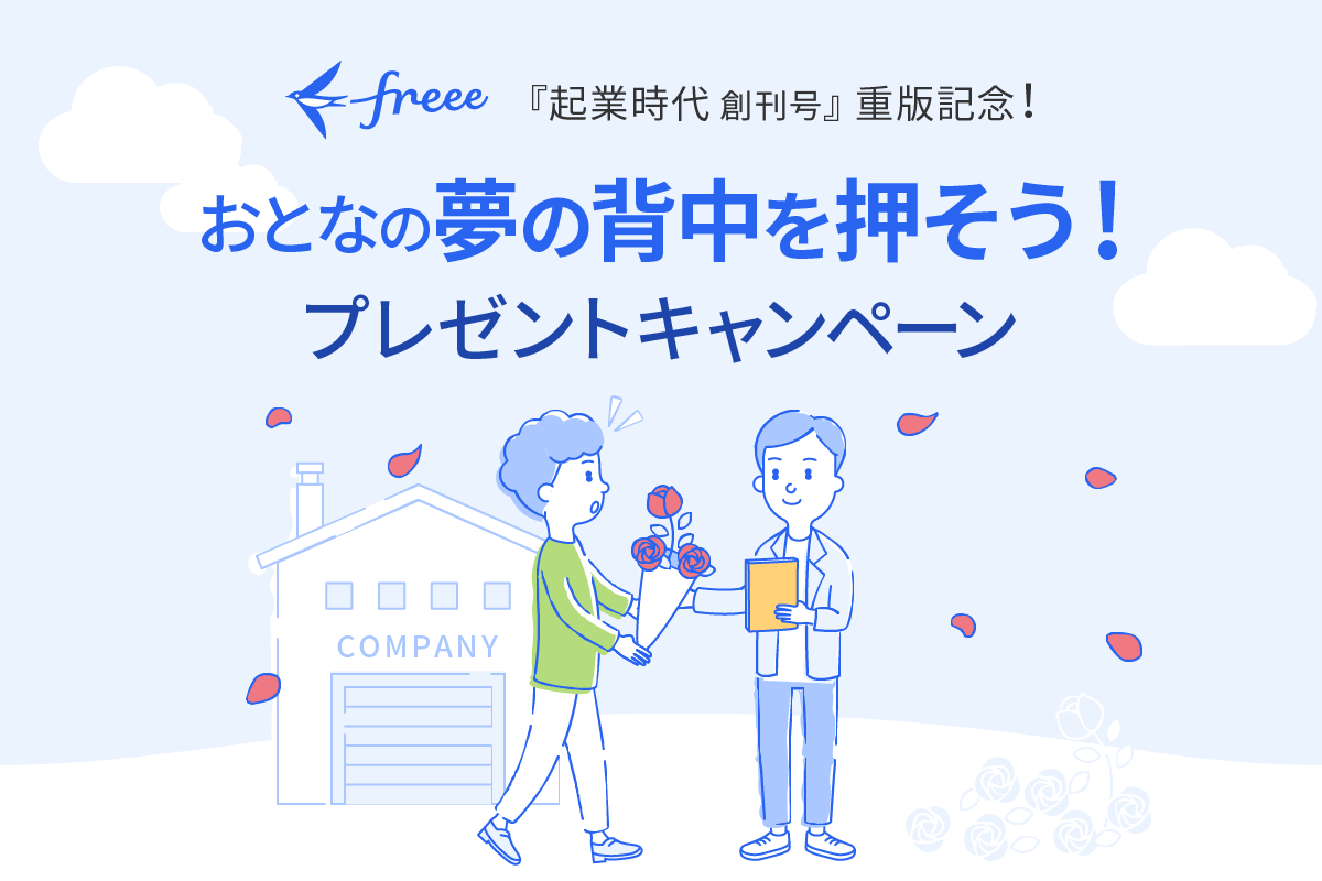 『起業時代 創刊号』重版記念！　おとなの夢の背中を押そう！プレゼントキャンペーン