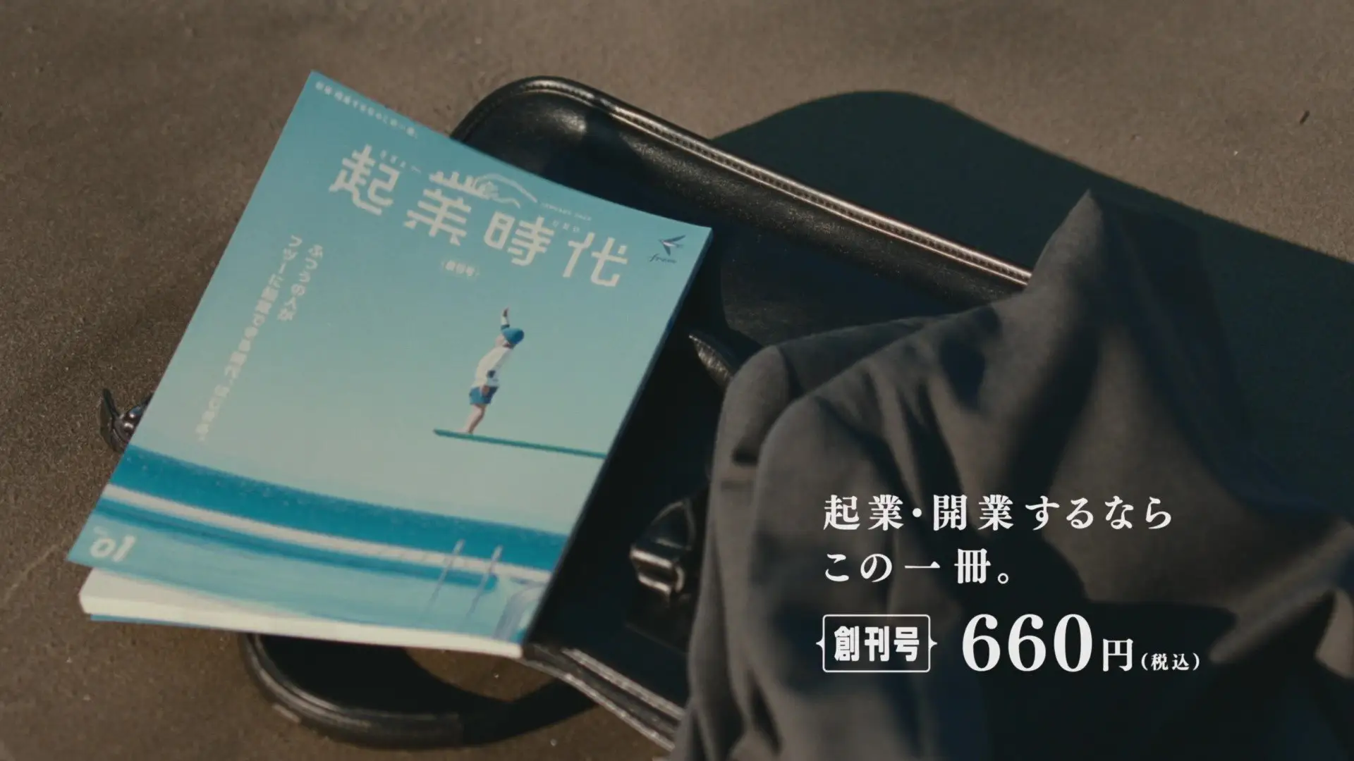 起業・開業するならこの一冊。創刊号660円（税込み）