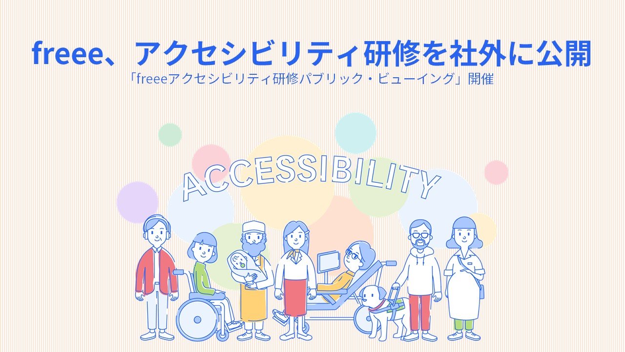 freee、アクセシビリティ研修を社外に公開