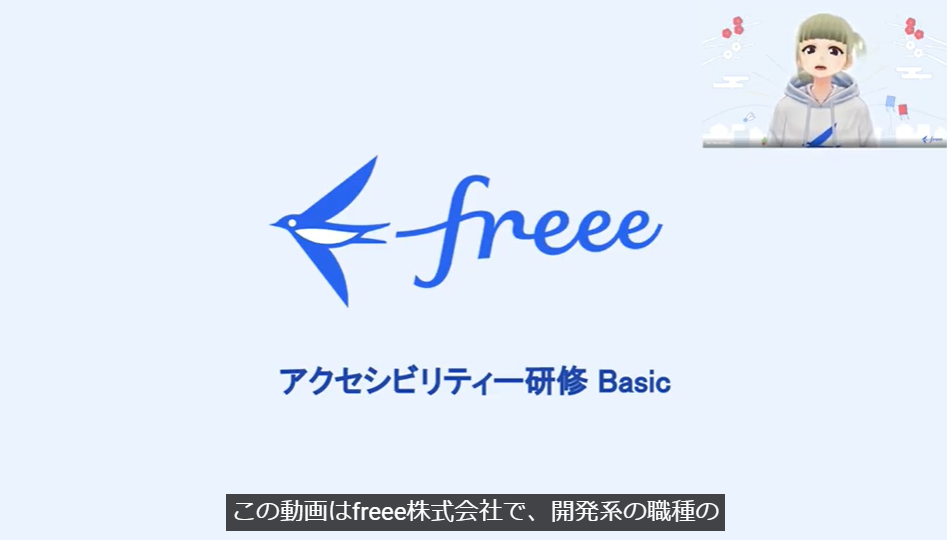 アクセシビリティ研修Basic