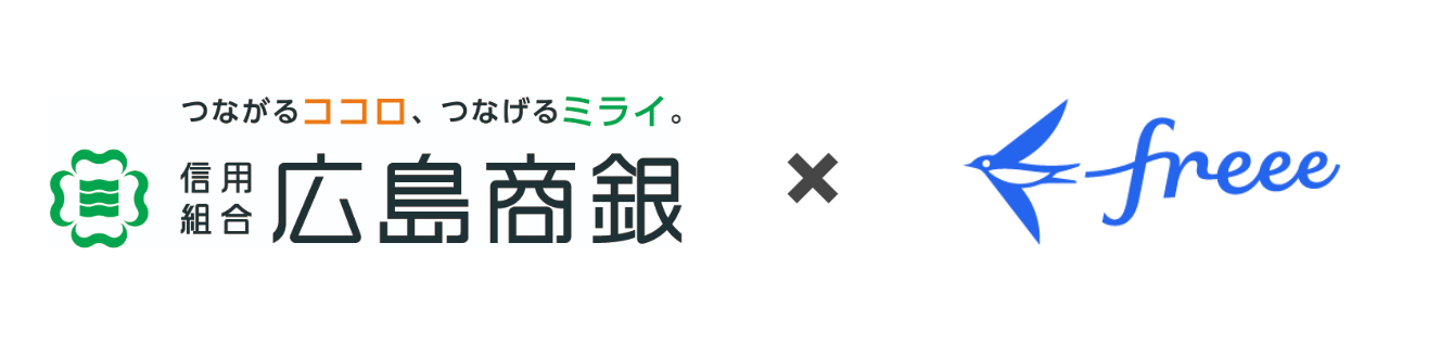 広島商銀 × freee