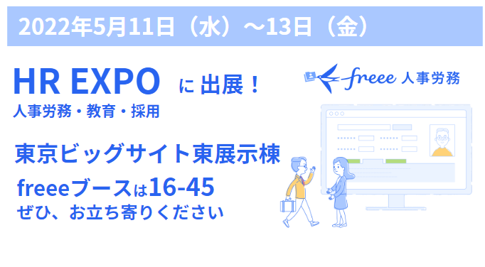 2022年5月11日（水）～13日（金）HR EXPOに出展！東京ビッグサイト東展示棟。freeeブースは16-45。ぜひお立ち寄りください