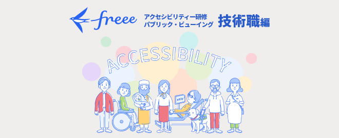 アクセシビリティ研修 パブリック・ビューイング 技術職編