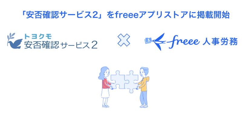 「安否確認サービス２」をfreeeアプリストアに掲載開始