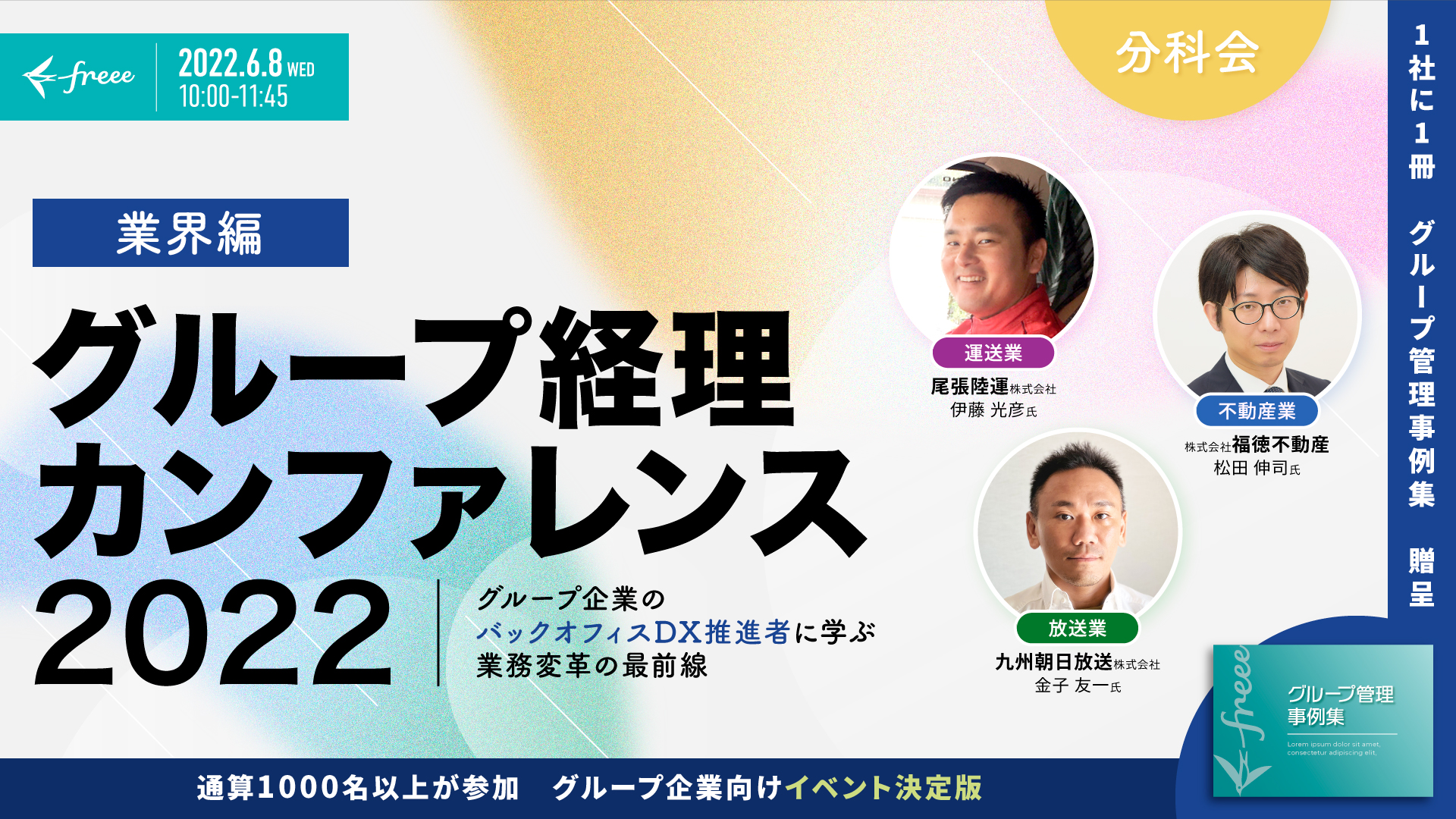 業界編 グループ経理カンファレンス2022