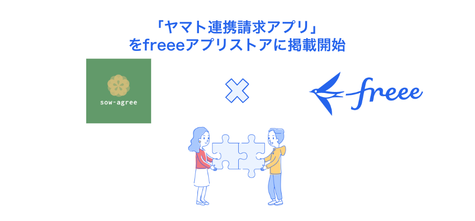 「ヤマト連携請求アプリ」をfreeeアプリストアに掲載開始