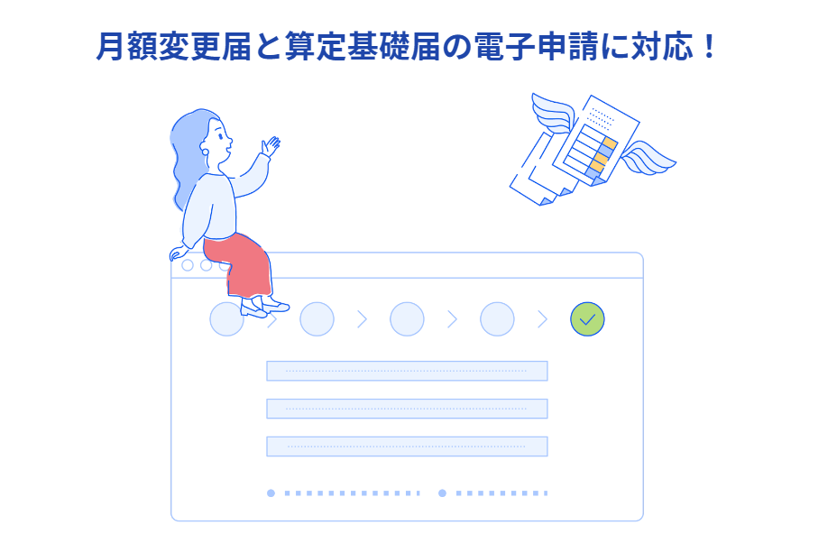 月額変更届と算定基礎届の電子申請に対応！