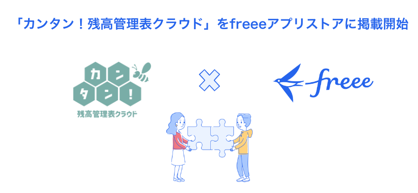 「カンタン！残高管理表クラウド」をfreeeアプリストアに掲載開始