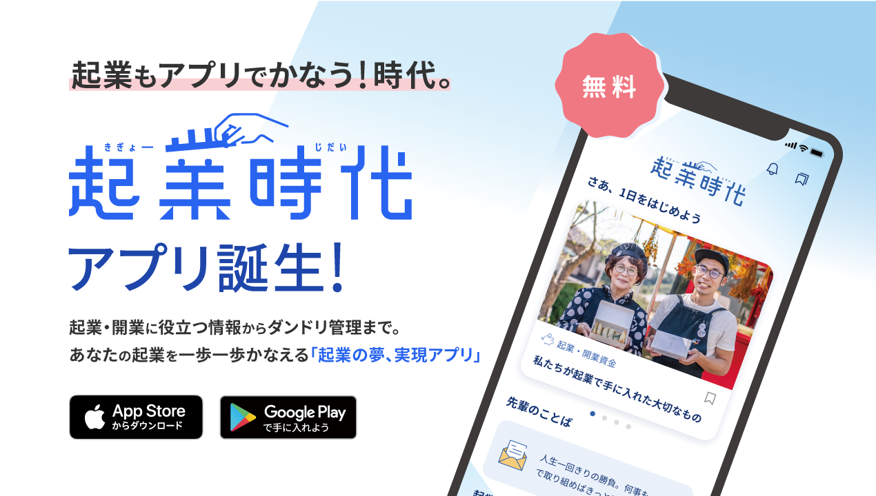 起業もアプリでかなう！時代。起業時代アプリ誕生！