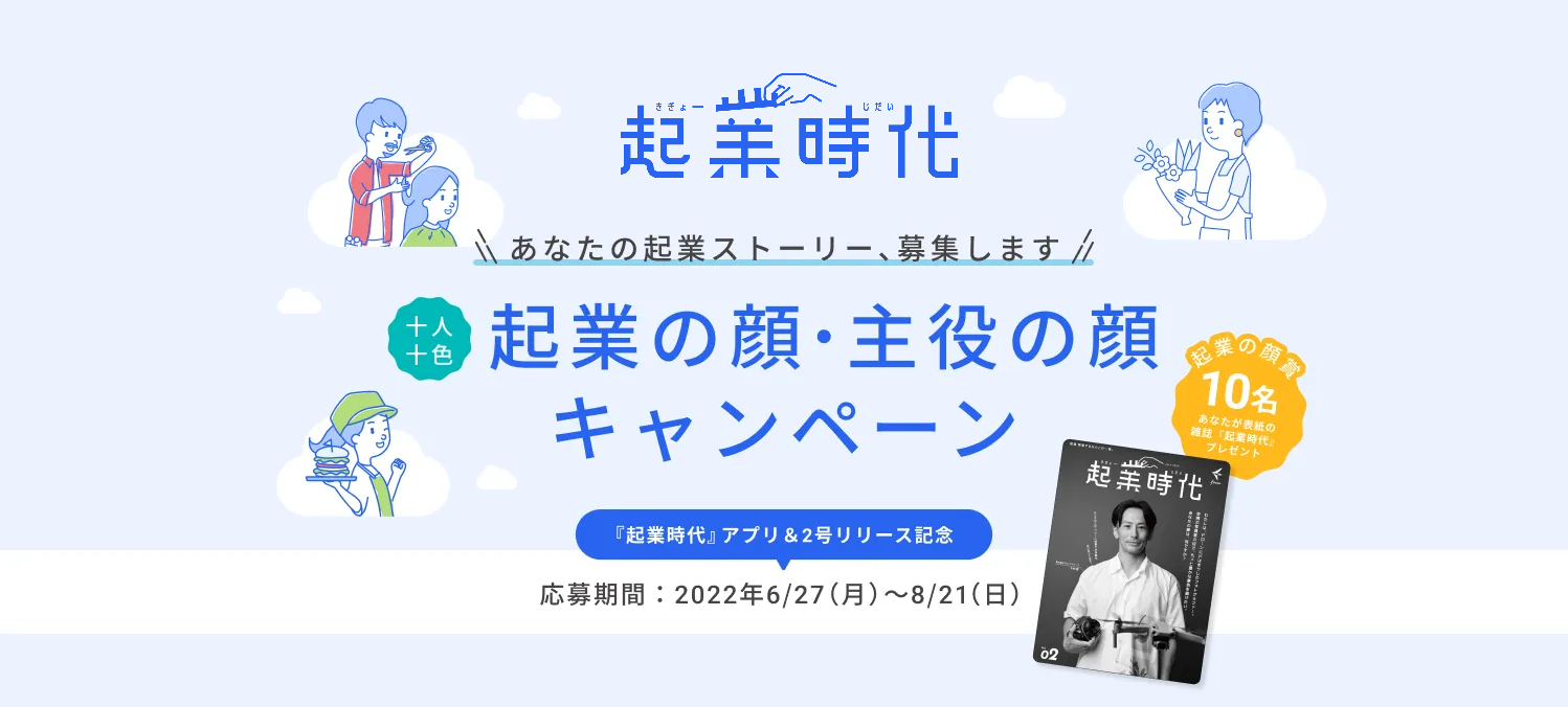 十人十色 起業の顔・主役の顔キャンペーン