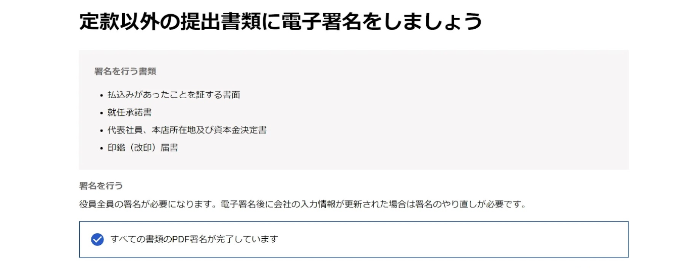 定款以外の提出書類に電子署名をしましょう