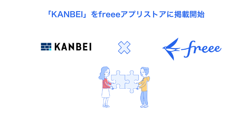「KANBEI」をfreeeアプリストアに掲載開始