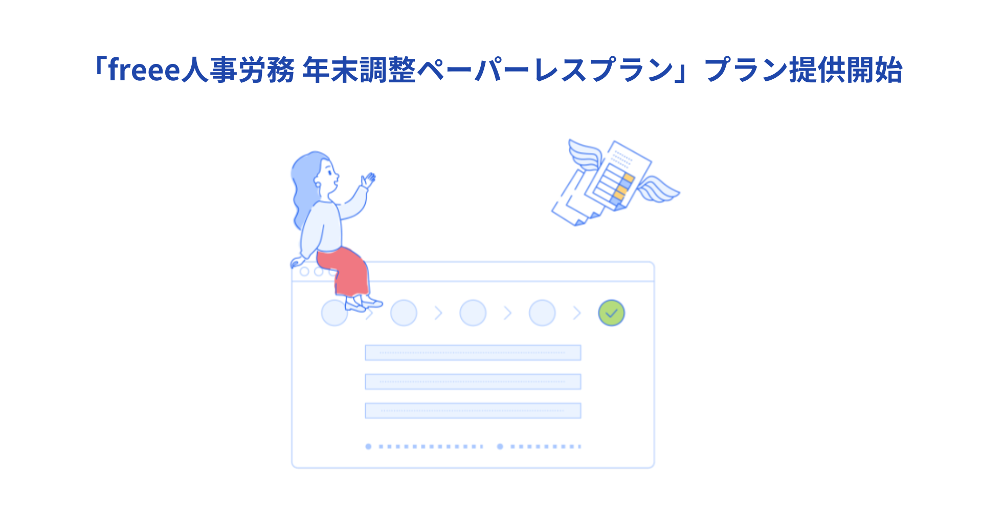 「freee人事労務 年末調整ペーパーレスプラン プラン提供開始