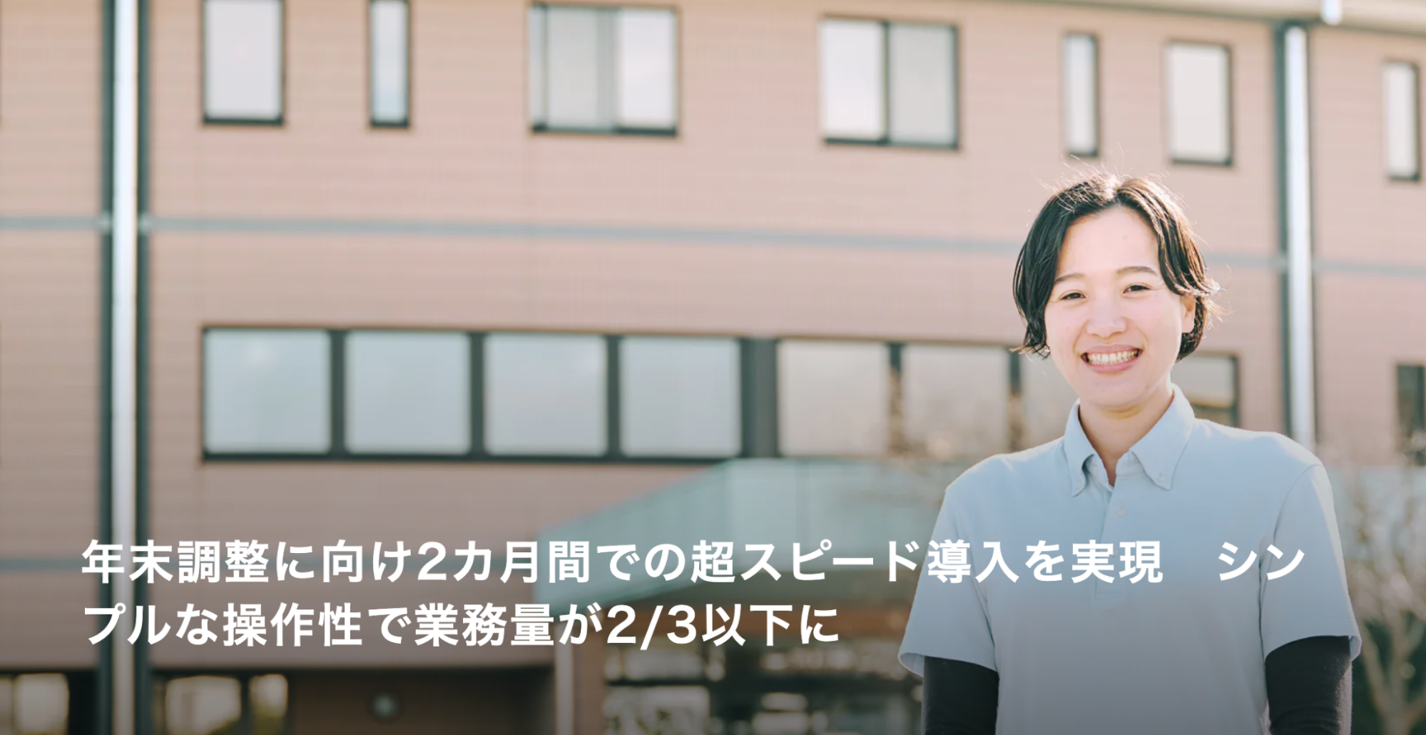 年末調整に向け2か月間での超スピ ード導入を実現　シンプルな操作性で業務量が３分の２以下に