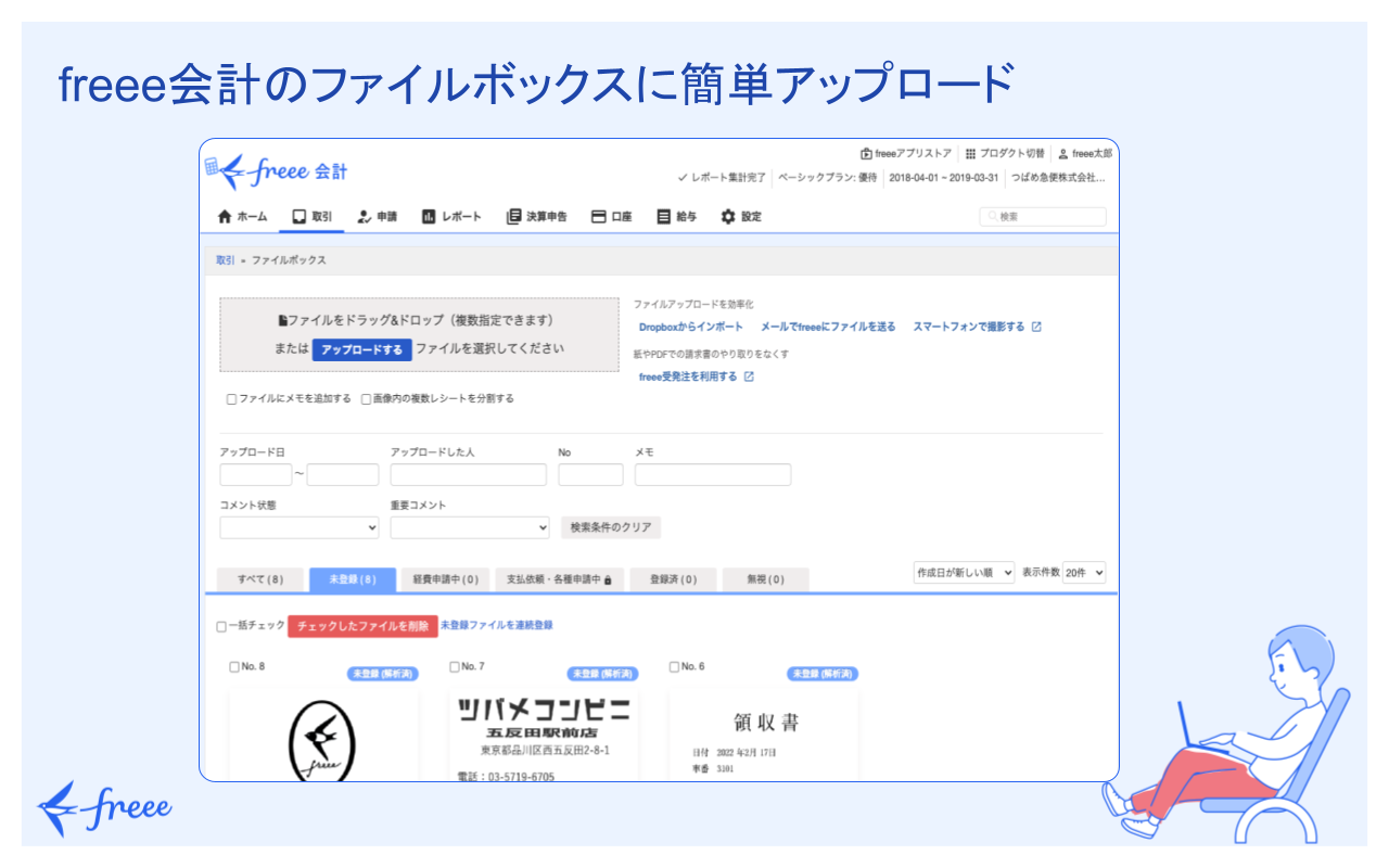 freee会計のファイルボックスに簡単アップロード