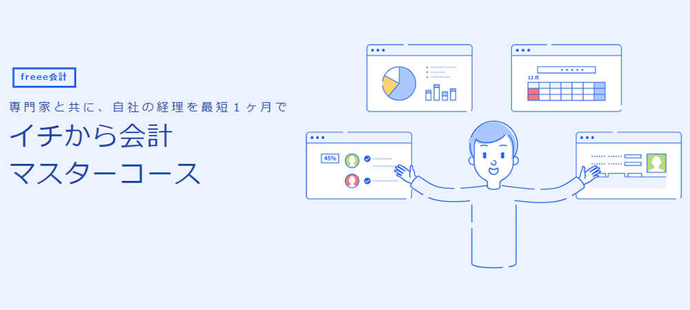 専門家と共に、自社の経理を最短1か月で　イチから会計マスターコース