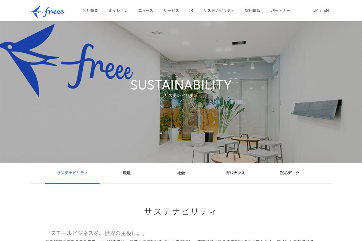 freeeホームページのサステナビリティの画面